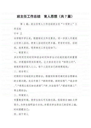 班主任工作总结育人思想（共7篇）.docx