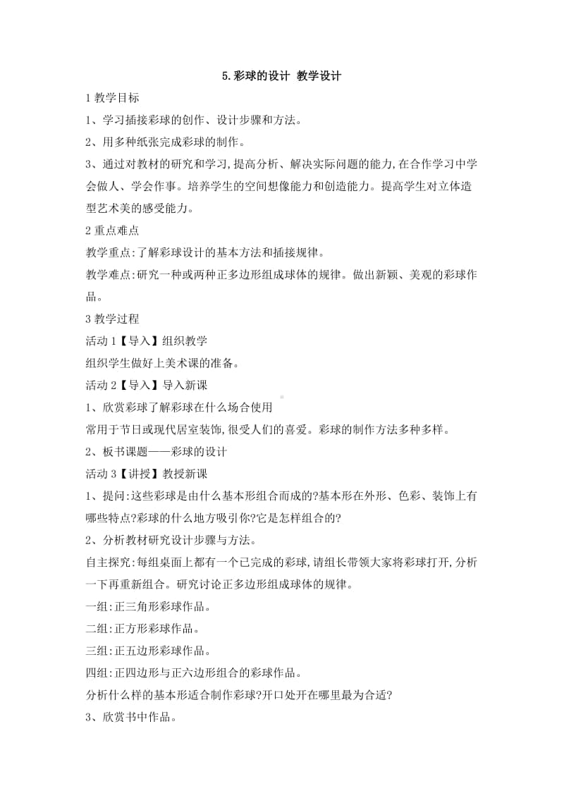 人美版六年级下册美术5.彩球的设计 教学设计 (2).doc_第1页