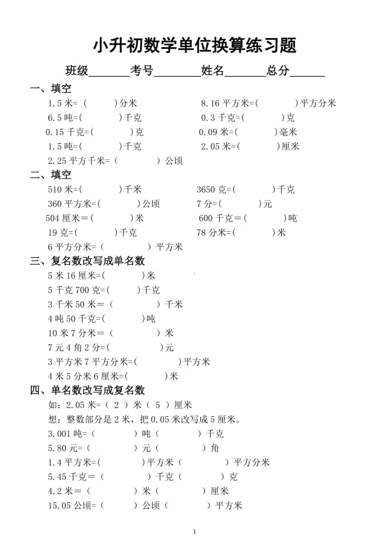 小学数学小升初单位换算专项练习题（附单位换算相关知识）.docx_第1页