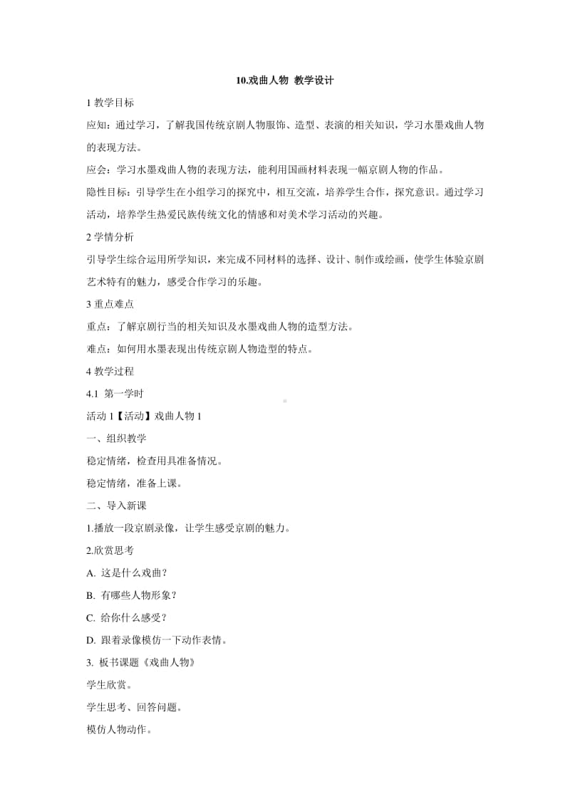 人美版六年级下册美术10.戏曲人物 教学设计 (两学时).doc_第1页