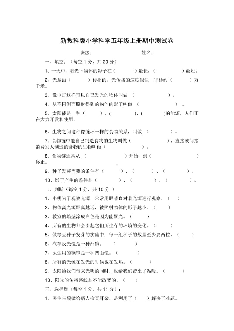 2020新教科版小学科学五年级上册期中测试卷（一）.doc_第1页