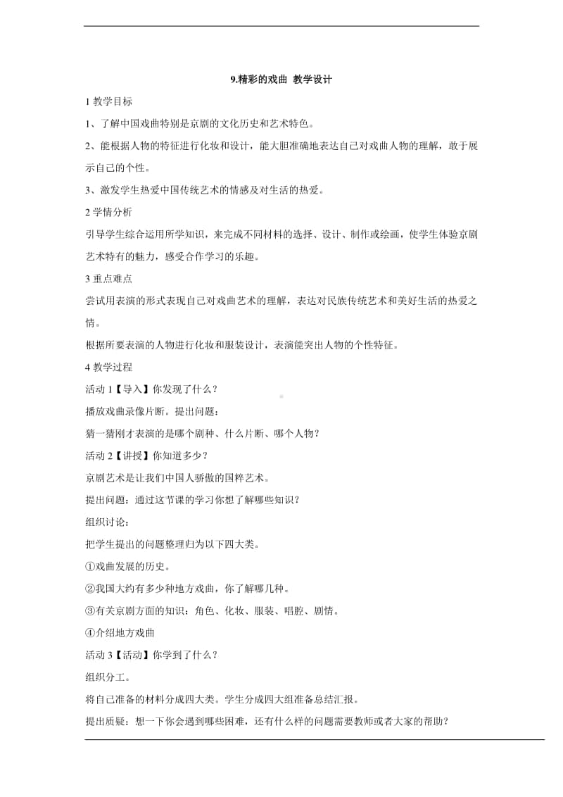 人美版六年级下册美术9.精彩的戏曲 教学设计 (1).doc_第1页