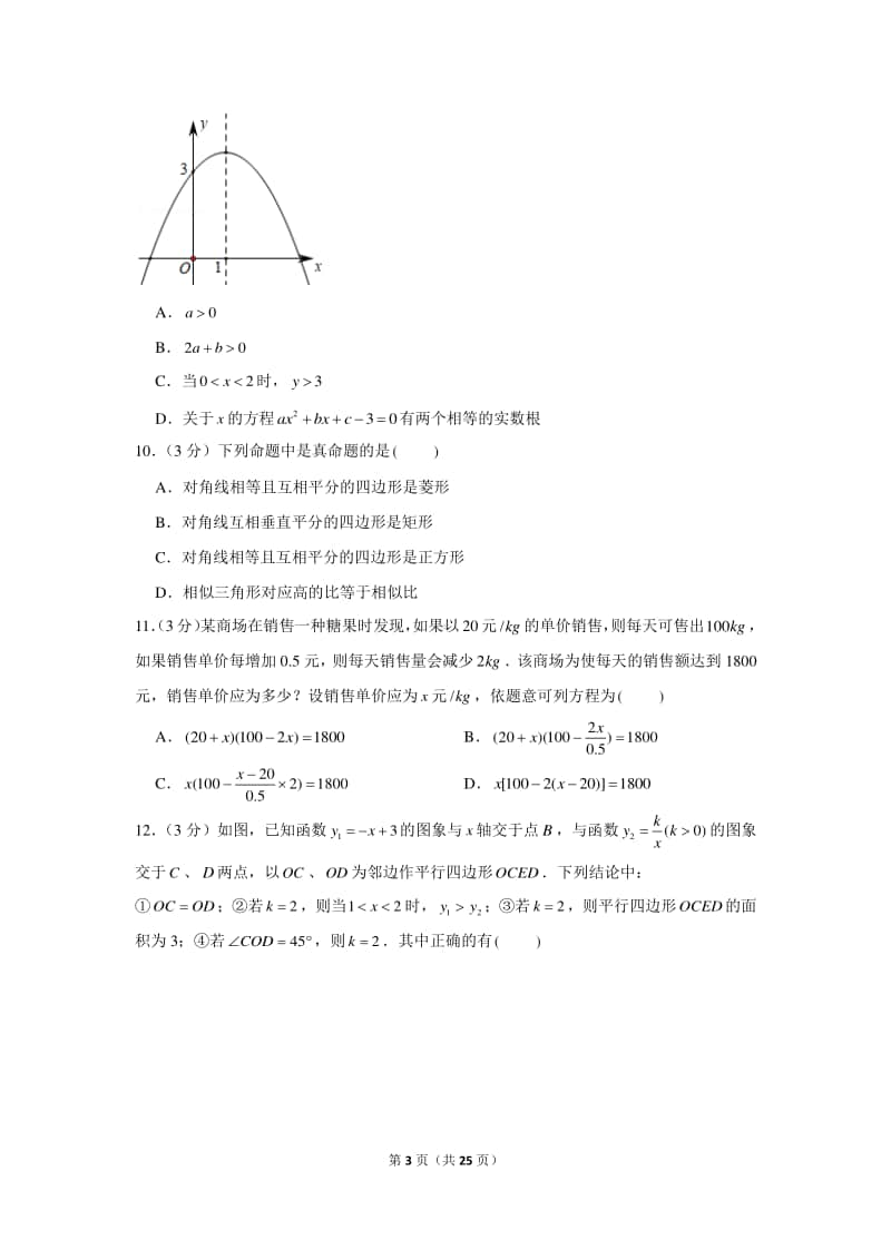 2019-2020学年广东省深圳市龙华区九年级（上）期末数学试卷（一模）.docx_第3页