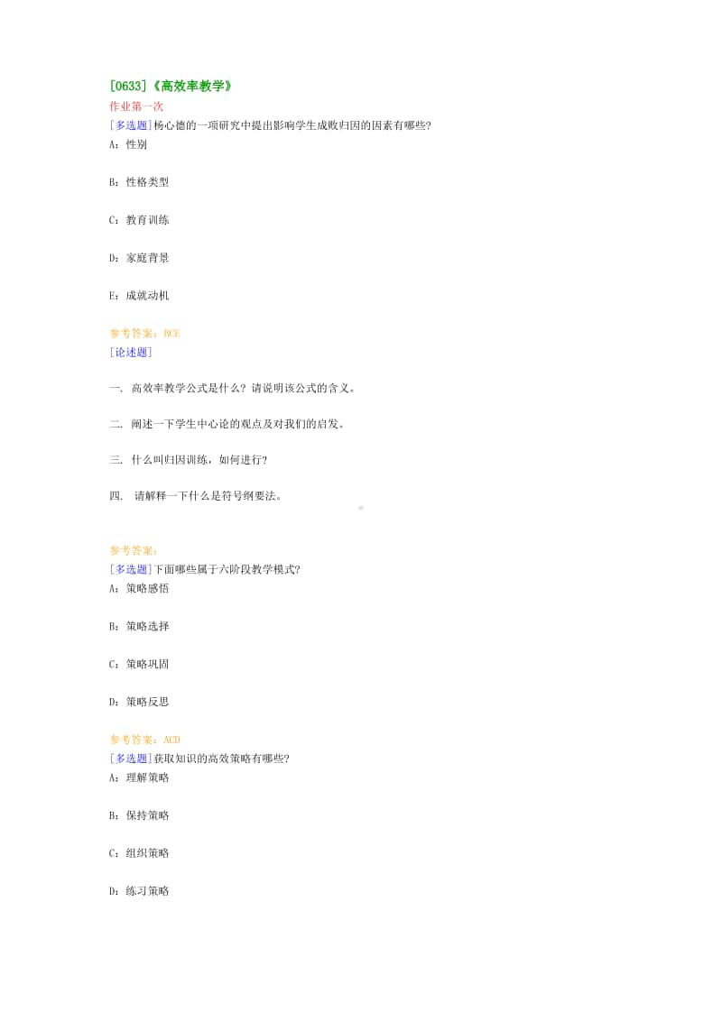 （0633）《高效率教学》在线作业及答案.pdf_第1页