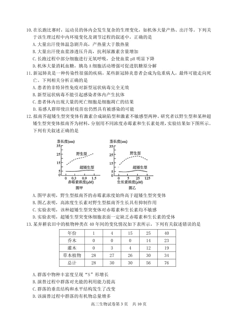 （生物）江苏省镇江市七校2021届高三上学期11月期中教学质量检测生物.pdf_第3页