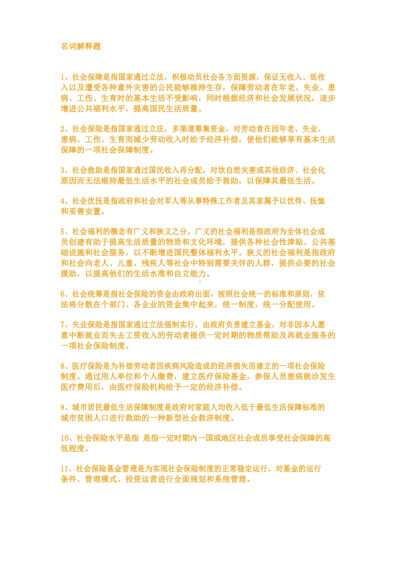 （0220）《社会保障学》在线作业及答案.docx_第2页