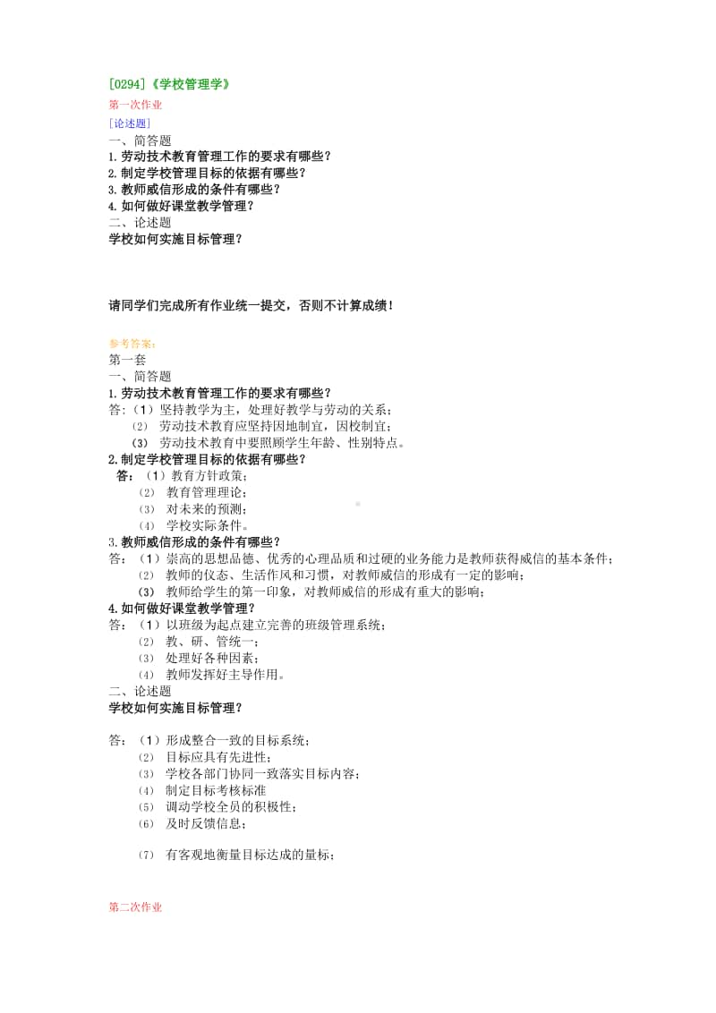 （0294）《学校管理学》在线作业及答案.docx_第1页