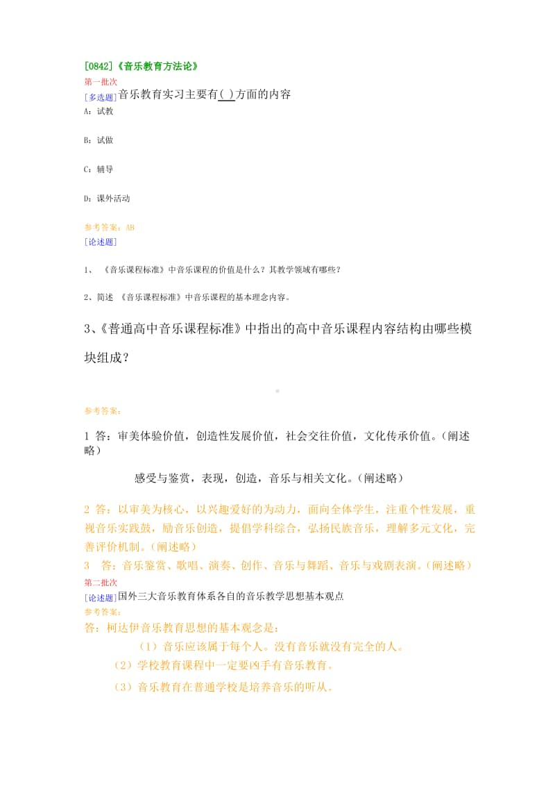 （0842）《音乐教育方法论》在线作业及答案.pdf_第1页