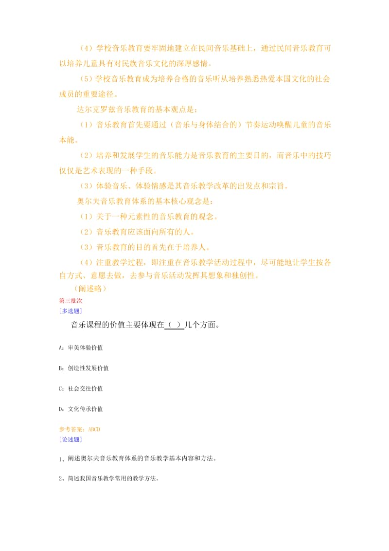 （0842）《音乐教育方法论》在线作业及答案.pdf_第2页