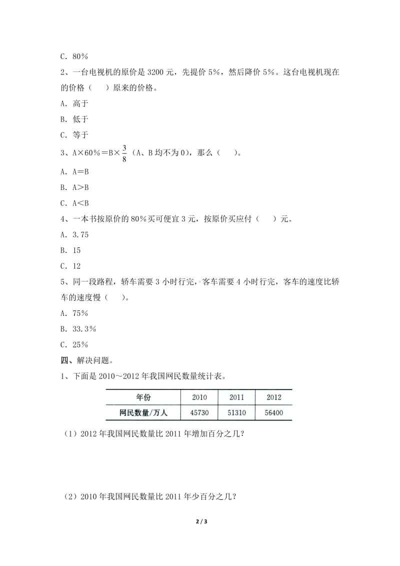 南通某校苏教版六年级数学上册《百分数》单元练习（二）.doc_第2页