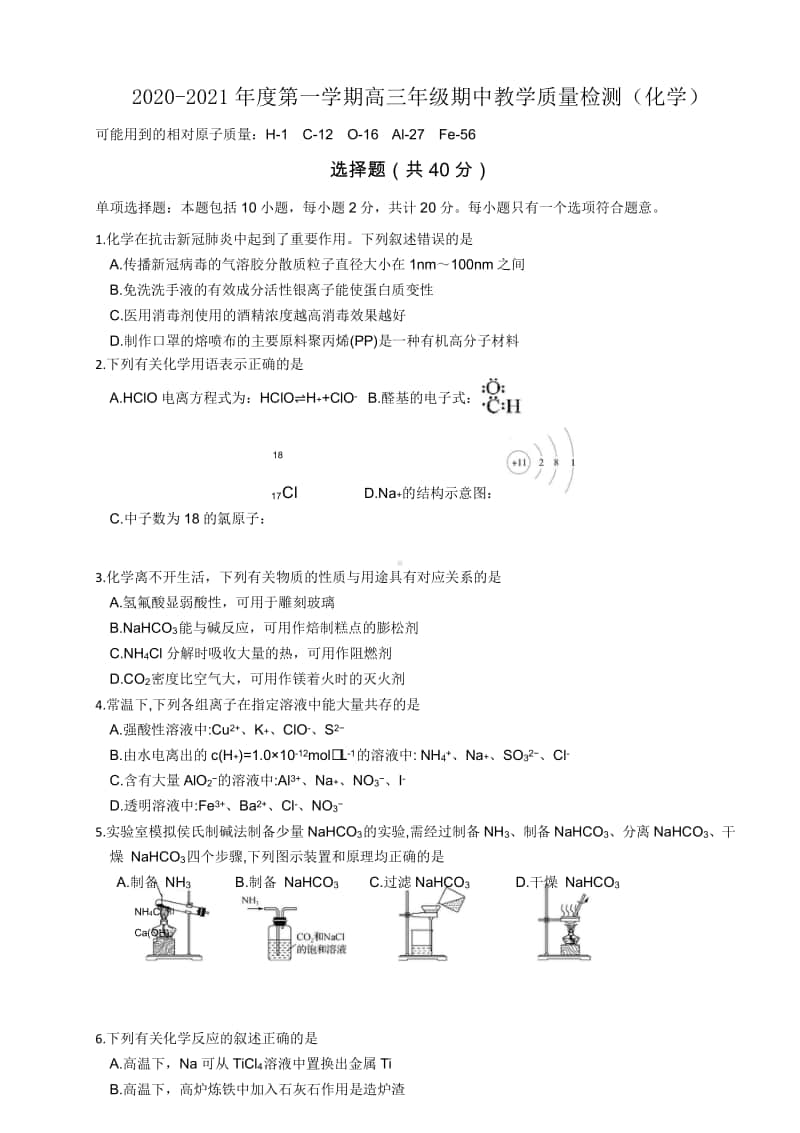 （化学）江苏省镇江市七校2021届高三上学期11月期中教学质量检测化学.doc_第1页