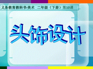 （精）人美版二年级下册美术第10课　头饰设计 ppt课件 (3)（含教案）.ppt