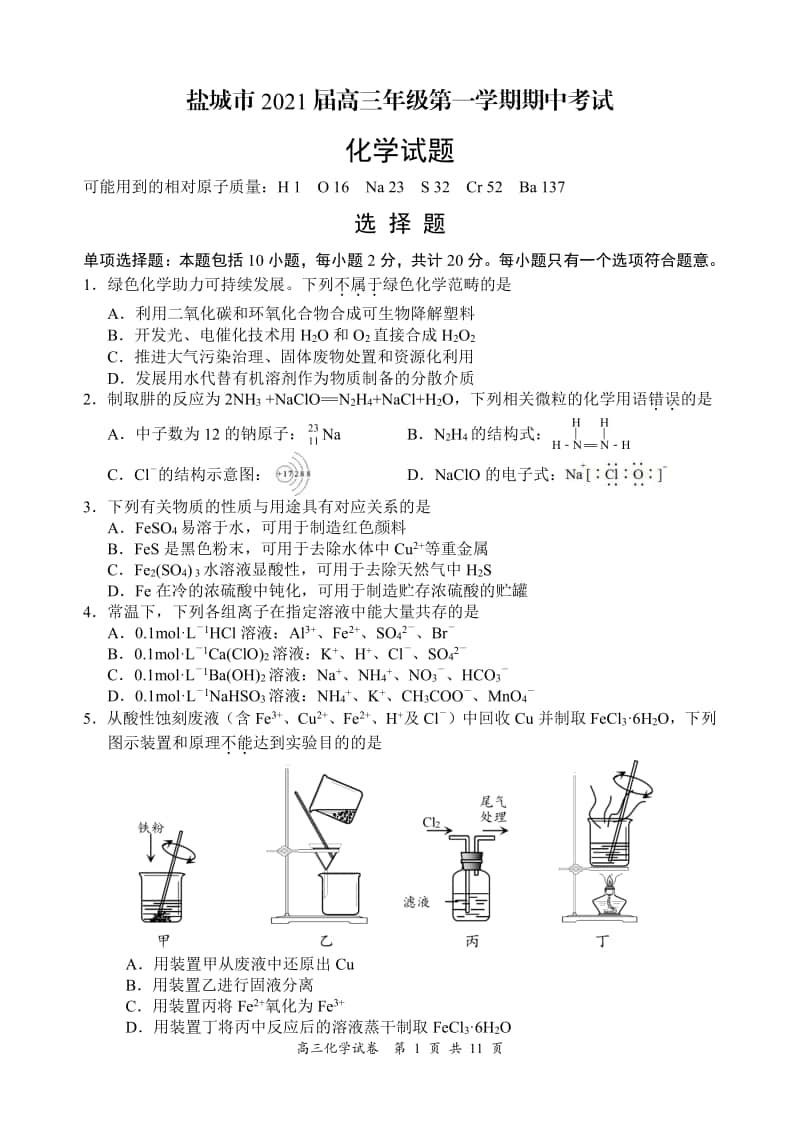 （化学）江苏省盐城市2021届高三上学期化学期中试卷.pdf_第1页