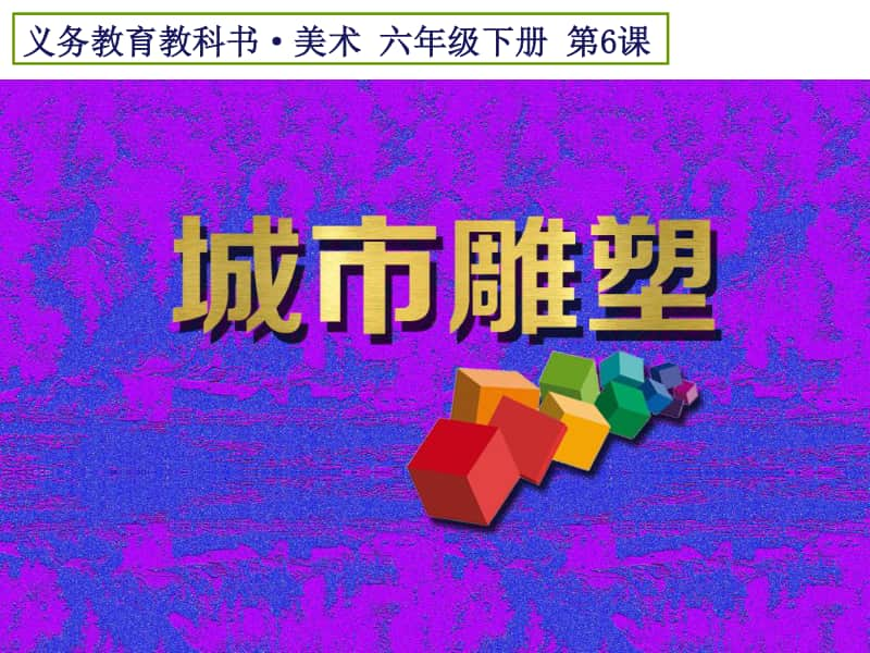 人美版六年级下册美术6.城市雕塑ppt课件.ppt_第3页