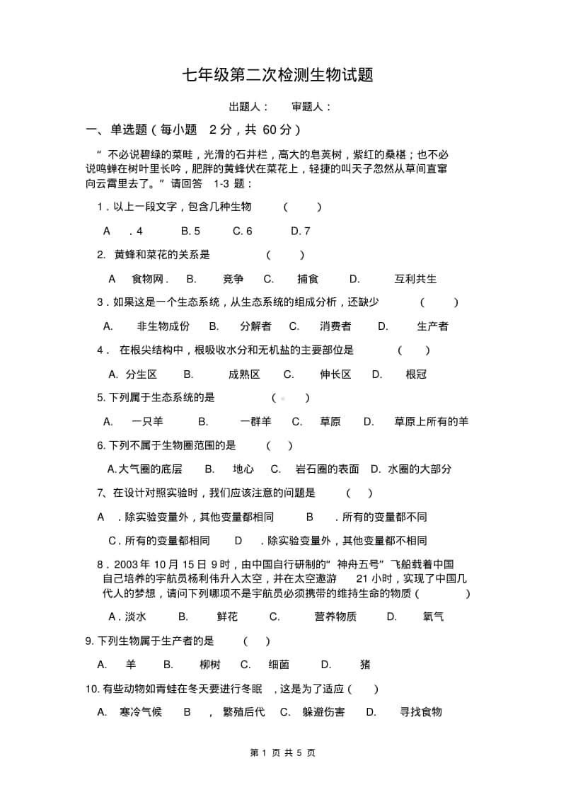 南京某校苏教版初一生物上册第二次月考试题及答案.pdf_第1页