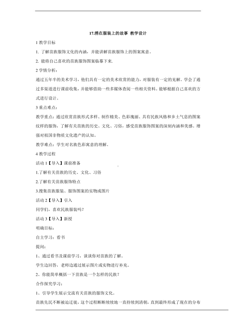 人美版六年级下册美术17.绣在服装上的故事 教学设计 (2).doc_第1页