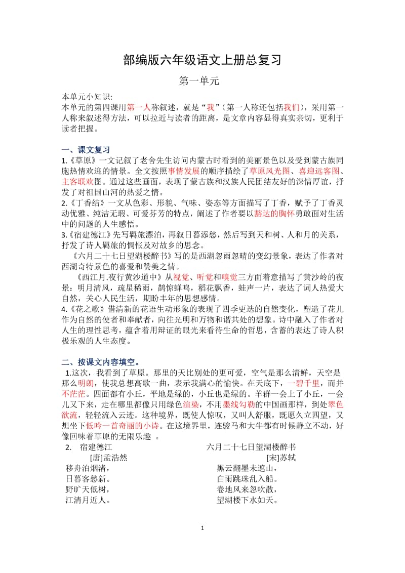 广元市某校部编版六年级语文上册总复习.docx_第1页