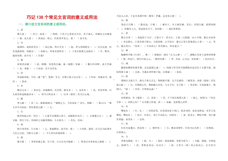 巧记138个常见文言词的意义或用法9页.pdf_第1页