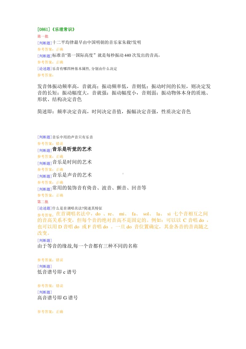 （0861）《乐理常识》在线作业及答案.pdf_第1页