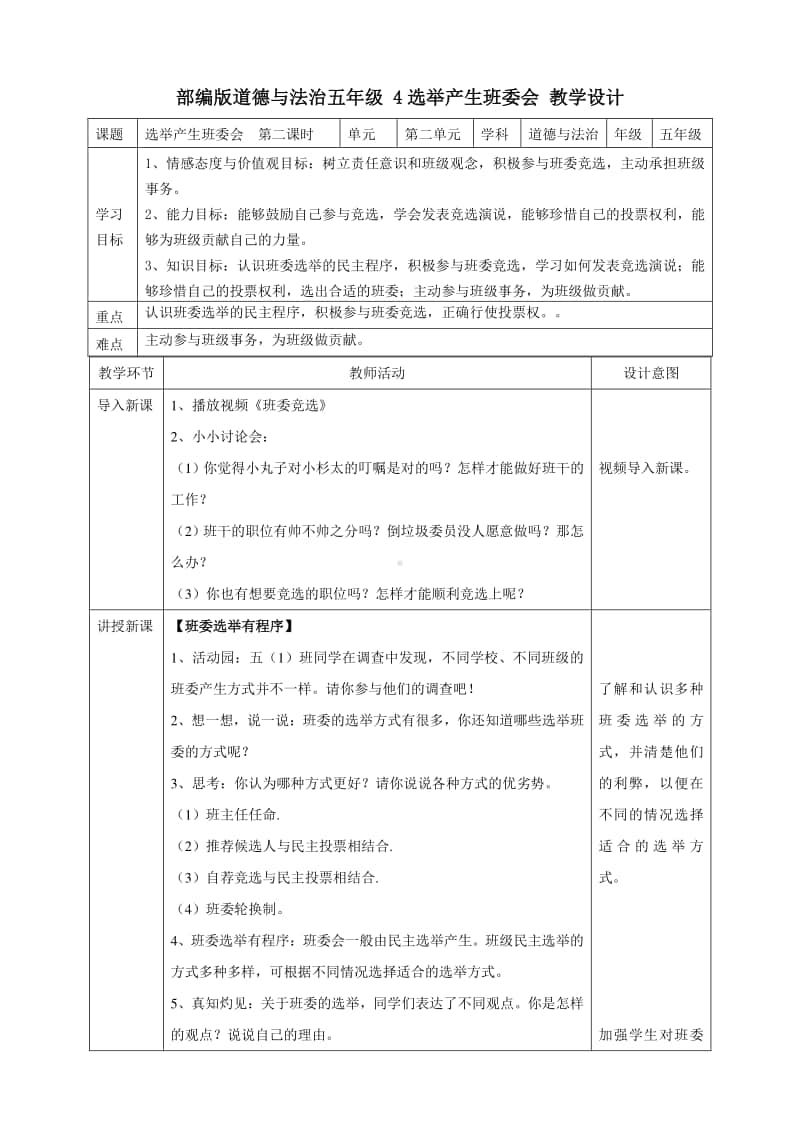 部编版道德与法治五年级上册《4选举产生班委会》第二课时教案.doc_第1页