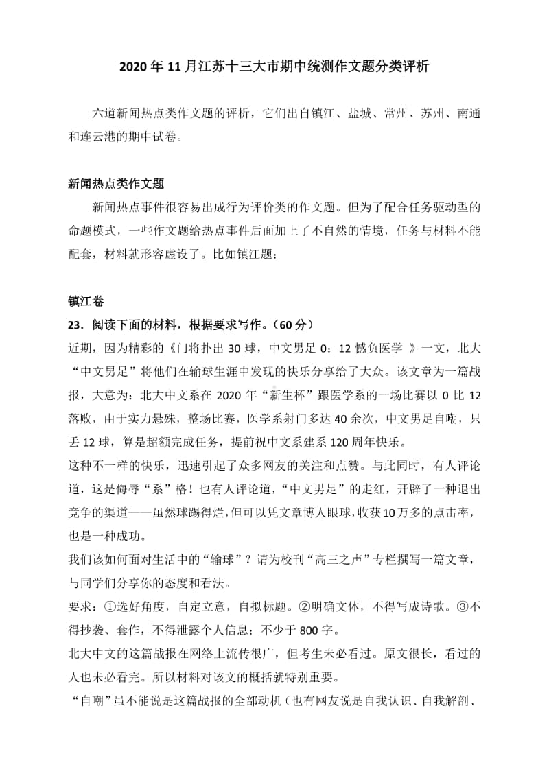 2020年11月江苏十三大市期中统测作文题分类评析（新闻热点篇：镇江、盐城、常州、苏州、南通、连云港）.docx_第1页