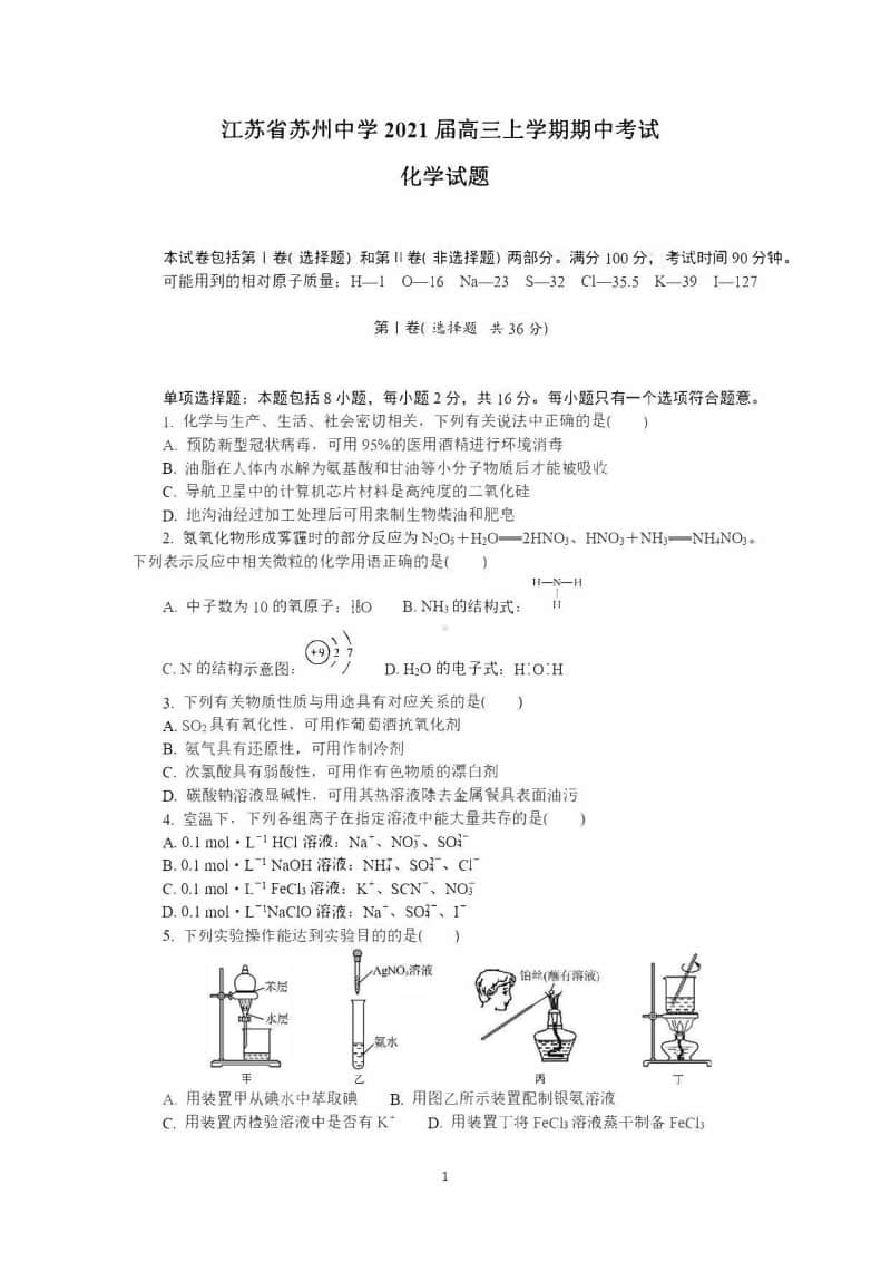 （化学）江苏省苏州市2021届高三上学期期中考试化学试卷.pdf_第1页