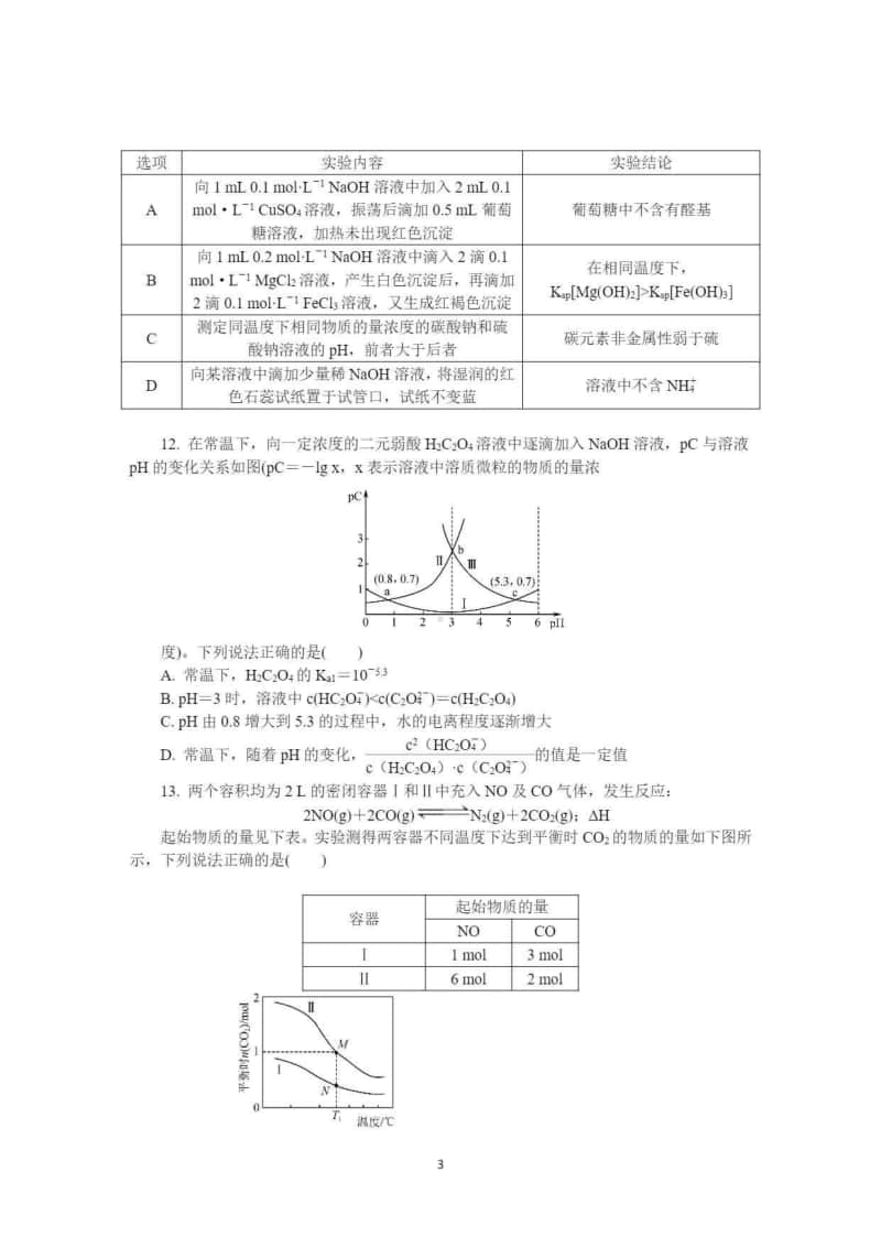 （化学）江苏省苏州市2021届高三上学期期中考试化学试卷.pdf_第3页