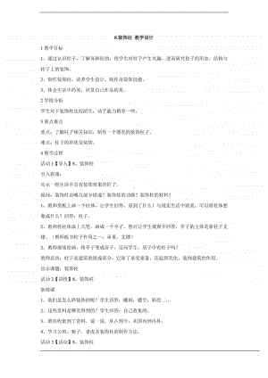 人美版六年级下册美术8.装饰柱 教学设计 (2).doc