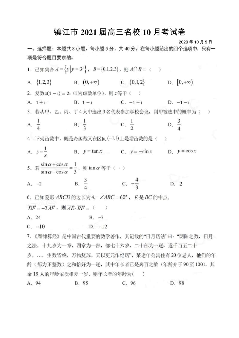 （数学）江苏省镇江市名校2021届高三10月考数学试题.doc_第1页