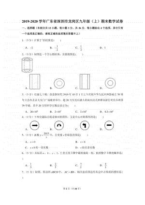 2019-2020学年广东省深圳市龙岗区九年级（上）期末数学试卷.docx