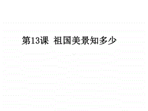 浙美版六年级下册美术-13祖国美景知多少-ppt课件.ppt