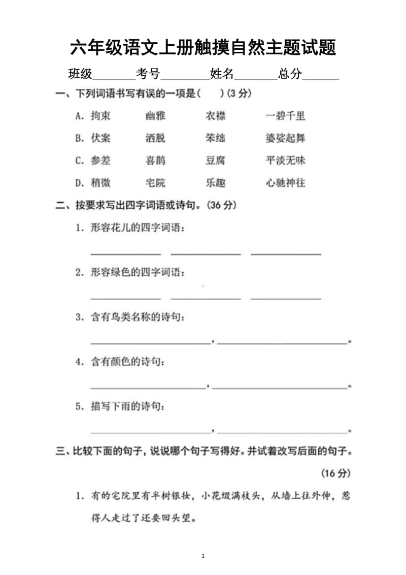 小学语文部编版六年级上册“触摸自然”主题专项训练试题.docx_第1页