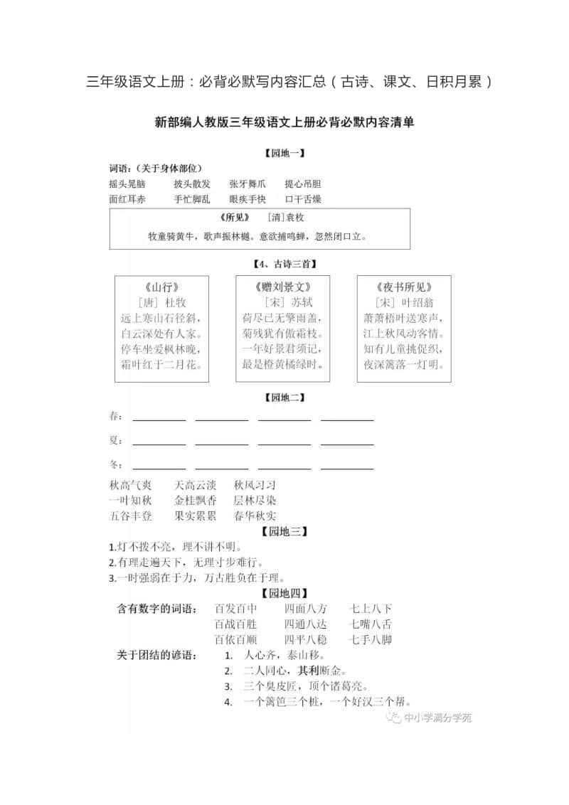 三年级上部编语文1—8单元必背课文.古诗.日积月累（2020）.pdf_第1页