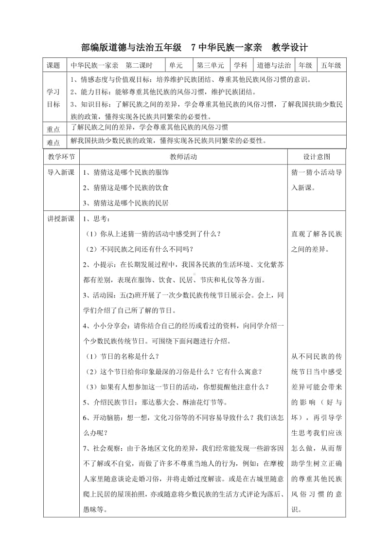 部编版道德与法治五年级上册《7中华民族一家亲》第二刻蚀教案.doc_第1页