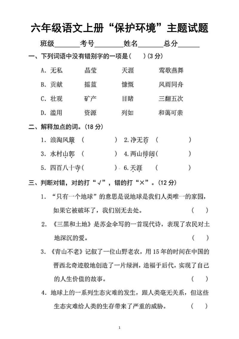 小学语文部编版六年级上册“保护环境”主题专项训练试题.docx_第1页