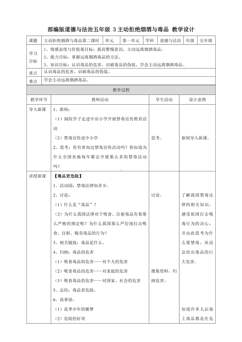 部编版道德与法治五年级上册《3主动拒绝烟酒与毒品》第二课时教案.doc_第1页