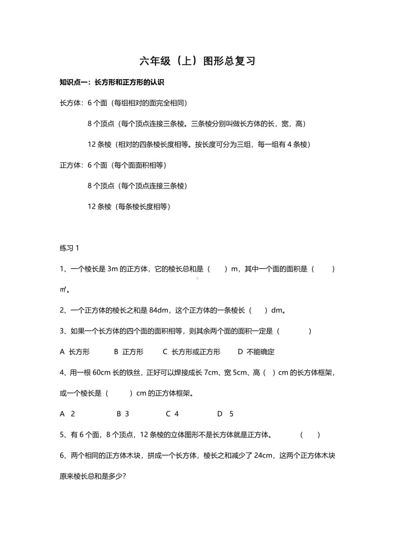 南京某校苏教版六年级数学上册图形总复习及答案.pdf_第1页