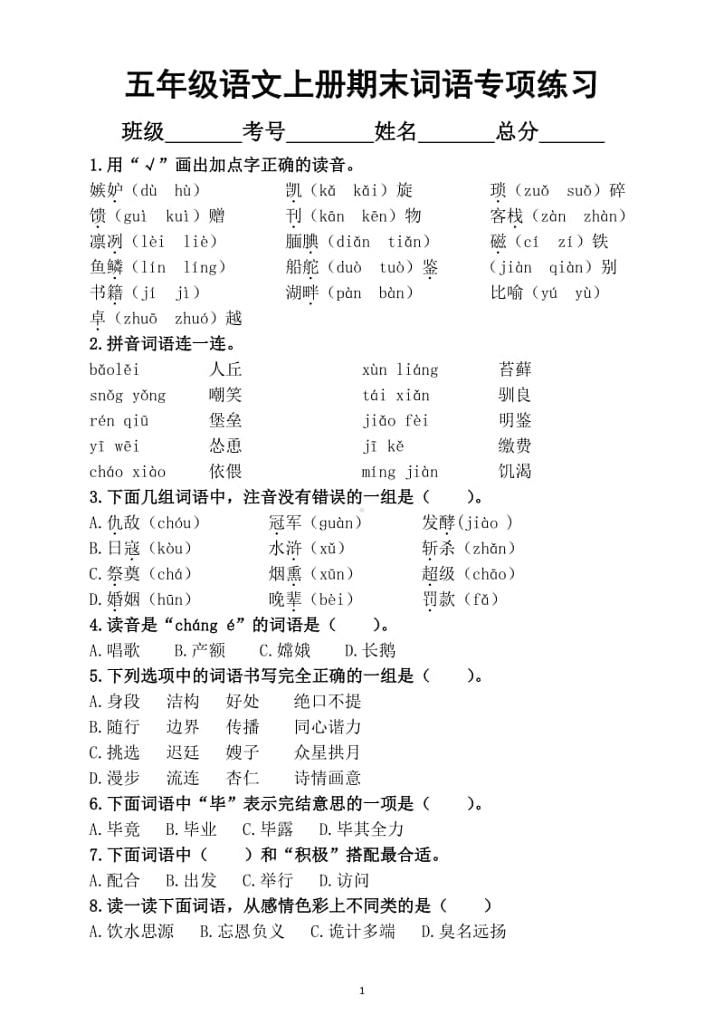 小学语文部编版五年级上册期末复习词语专项练习2.docx_第1页