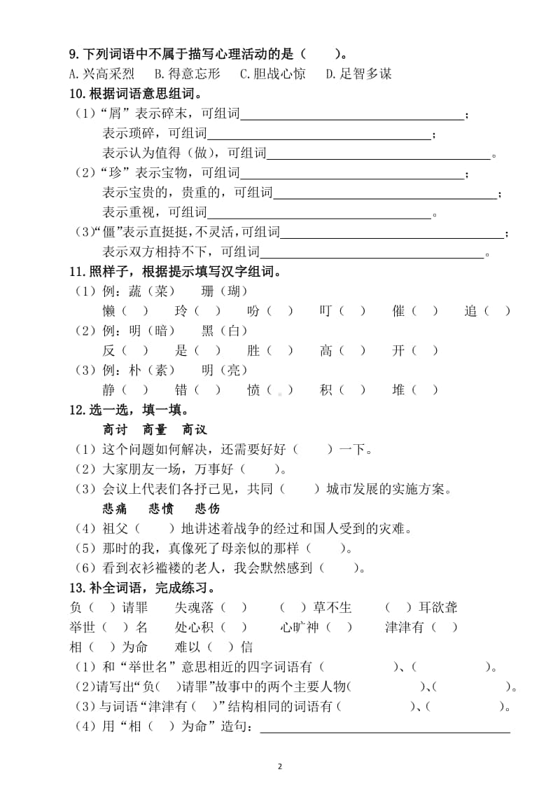 小学语文部编版五年级上册期末复习词语专项练习2.docx_第2页