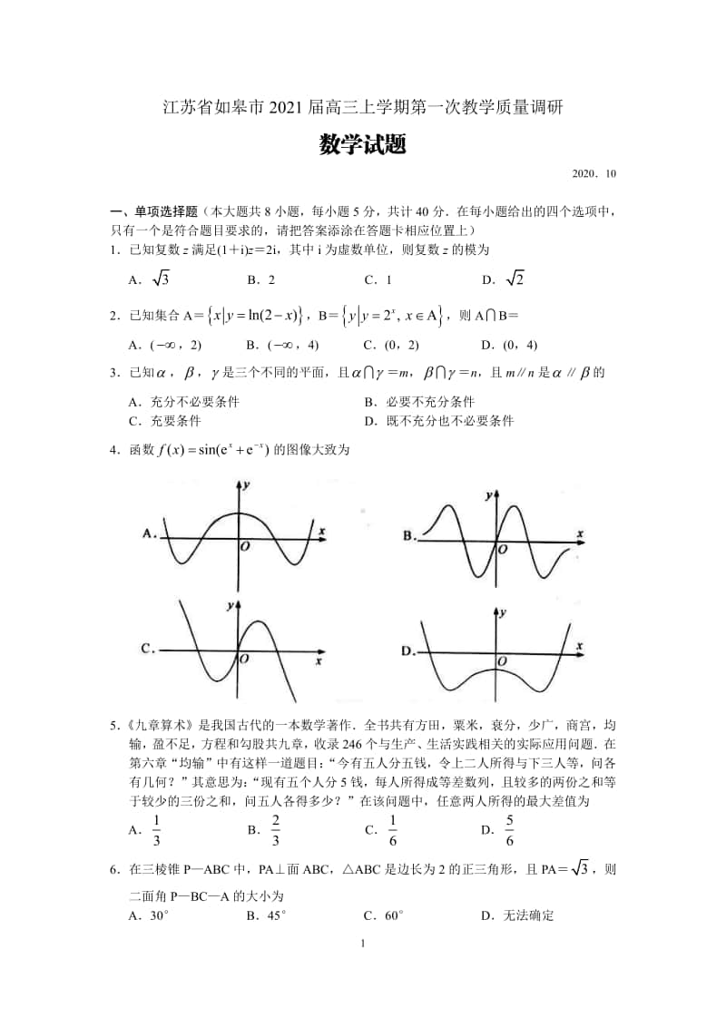 （数学）江苏省如皋市2021届高三上学期教学质量调研（一）数学试题..pdf_第1页