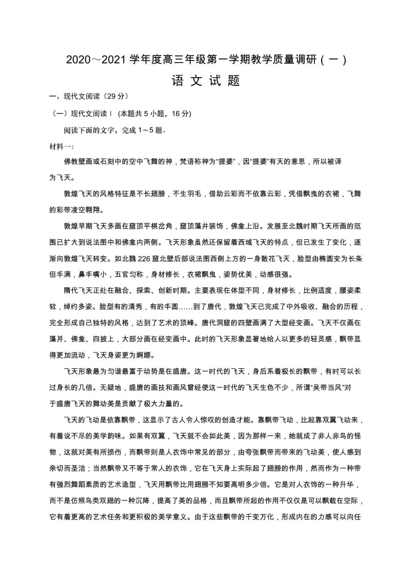 （语文）江苏省如皋市2021届高三上学期教学质量调研（一）语文试题.doc_第1页