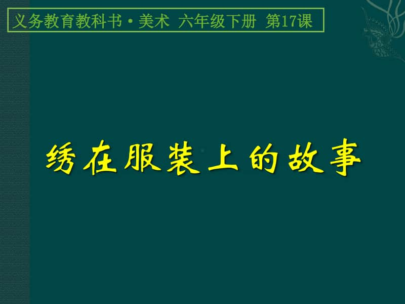 人美版六年级下册美术18绣在服装上的故事ppt课件（27张）.ppt_第1页