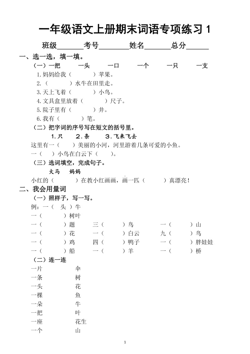 小学语文部编版一年级上册期末复习词语专项练习.docx_第1页