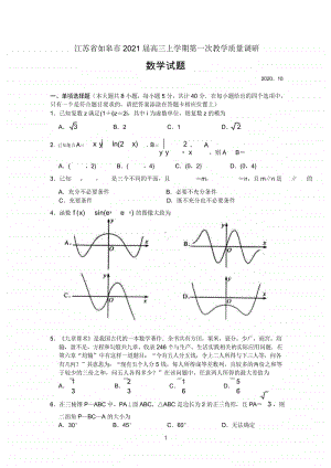 （数学）江苏省如皋市2021届高三上学期教学质量调研（一）数学试题..doc