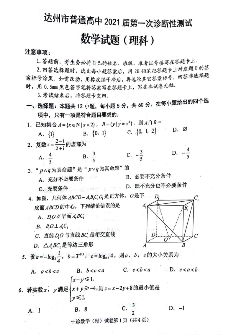 四川达州市2021届高三上学期一诊理科数学试题及答案.pdf_第1页