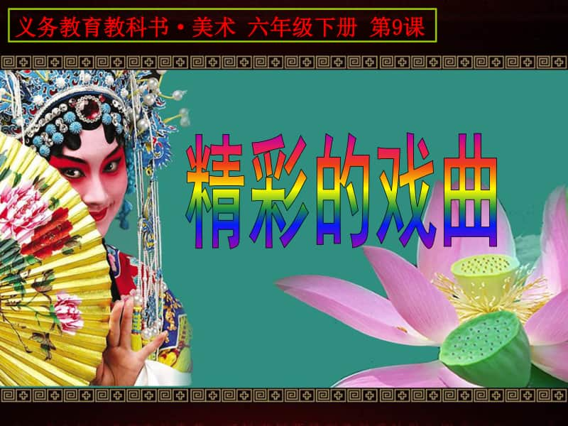 人美版六年级下册美术9.精彩的戏曲ppt课件.ppt_第1页