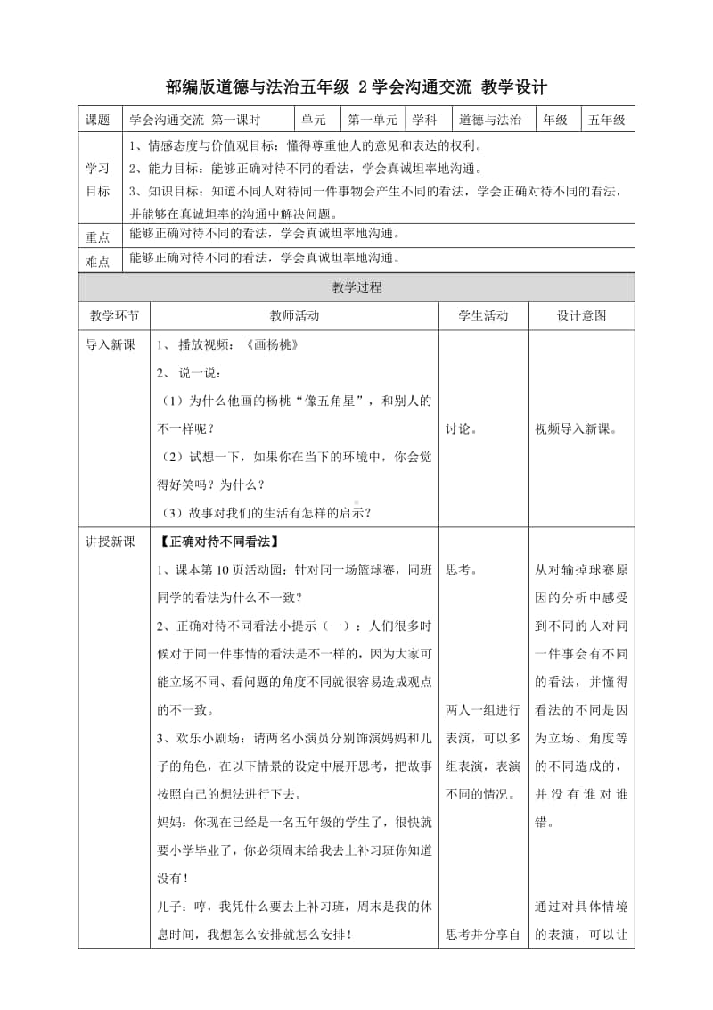 部编版道德与法治五年级上册《2学会沟通交流》第一课时教案.doc_第1页