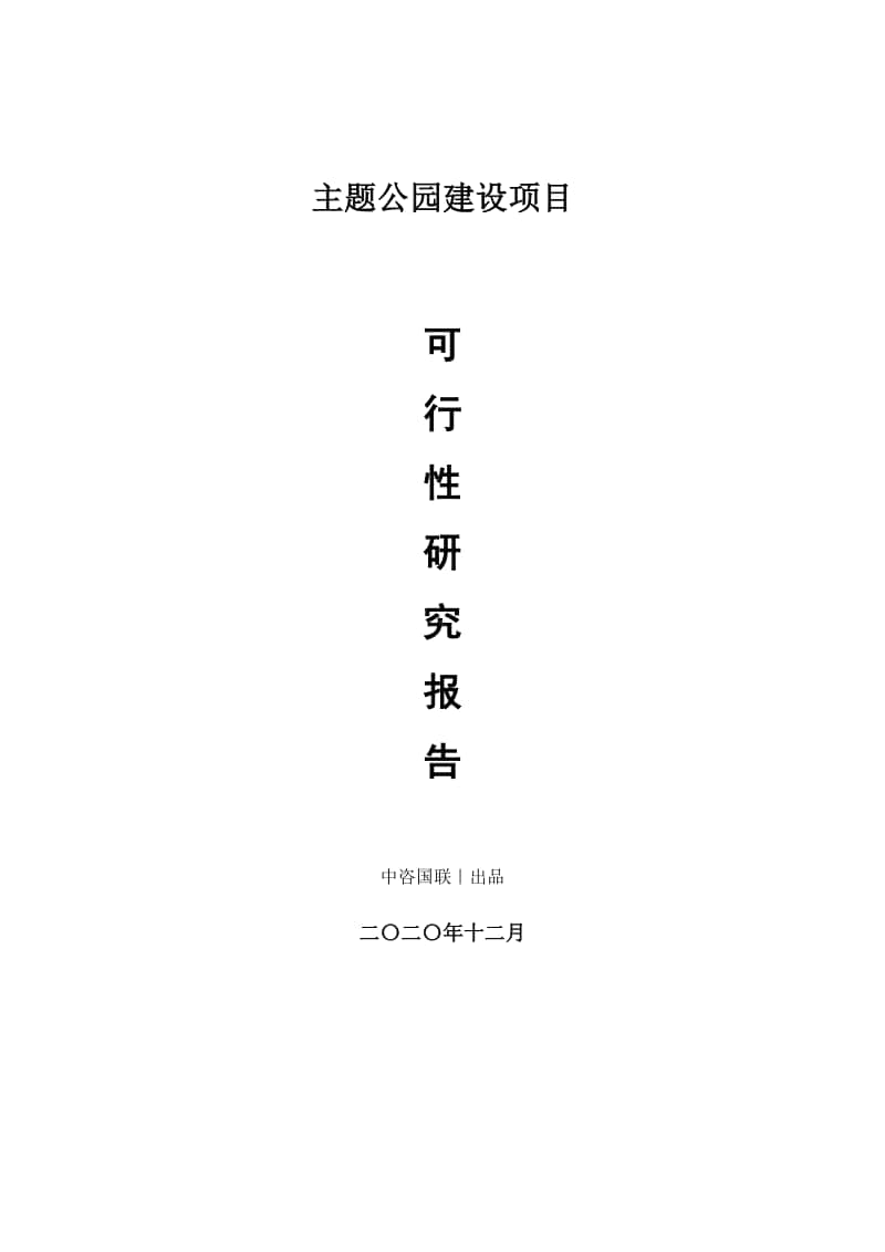 主题公园建设项目可行性研究报告.doc_第1页