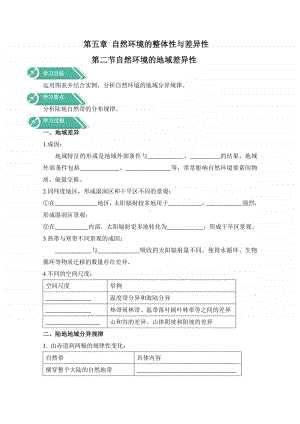 高中地理人教版（新教材）选修一学案：第五章 自然环境的整体性与差异性 第二节 自然环境的地域差异性（含答案）.doc