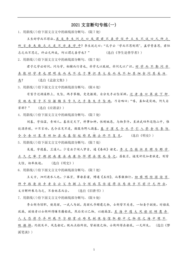 2021文言断句专练（一）.doc_第1页